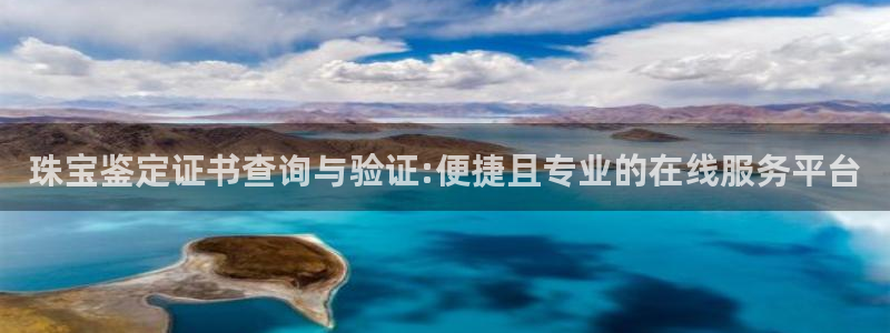 开丰娱乐网站：珠宝鉴定证书查询与验证:便捷且专业的在线服务平台