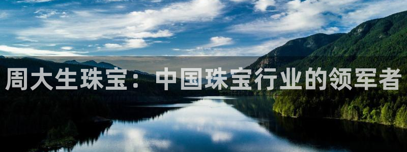 开丰娱乐山67五壹叁八：周大生珠宝：中国珠宝行业的领军者