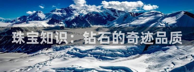 开丰娱乐登录注册：珠宝知识：钻石的奇迹品质