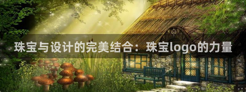 开丰娱乐若七九九：珠宝与设计的完美结合：珠宝logo的力量