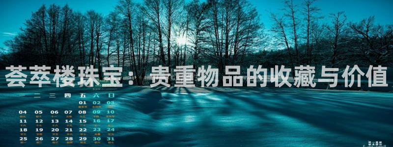 开丰娱乐开户：荟萃楼珠宝：贵重物品的收藏与价值