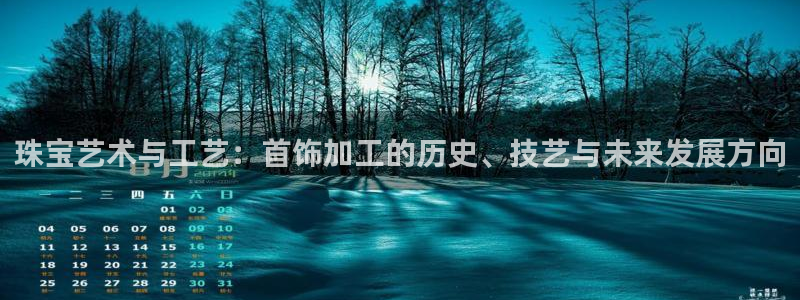 开丰娱乐怎么样：珠宝艺术与工艺：首饰加工的历史、技艺与未来发展方向