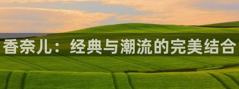 开丰娱乐注册登录不了：香奈儿：经典与潮流的完美结合