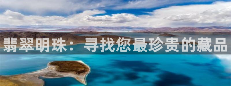 开丰娱乐登入地址在哪儿：翡翠明珠：寻找您最珍贵的藏品