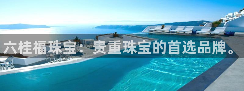 开丰娱乐网站官网入口：六桂福珠宝：贵重珠宝的首选品牌。