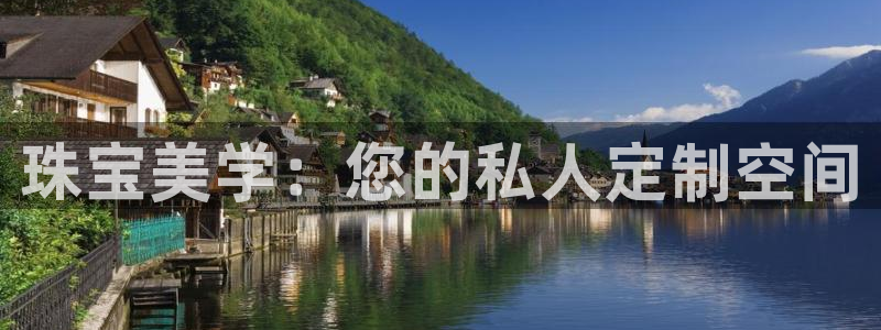 开丰娱乐体育平台：珠宝美学：您的私人定制空间