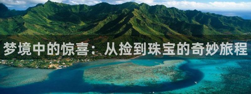 如何注册开丰娱乐账号：梦境中的惊喜：从捡到珠宝的奇妙旅程