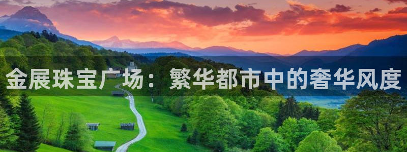 开丰娱乐科技：金展珠宝广场：繁华都市中的奢华风度