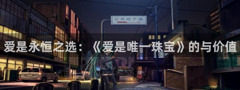 开丰娱乐注册系究耍333OO：爱是永恒之选：《爱是唯一珠宝》的与价值
