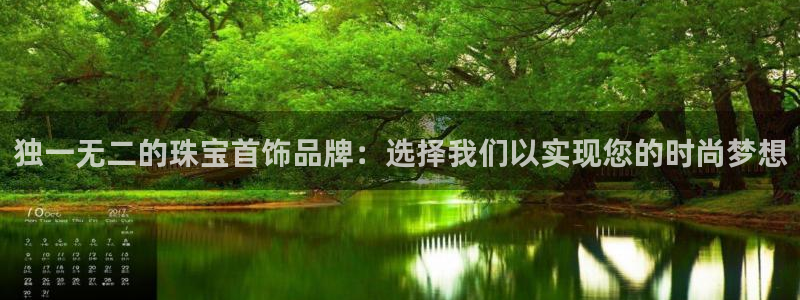 开丰娱乐注册电7O777：独一无二的珠宝首饰品牌：选择我们以实现您的时尚梦想