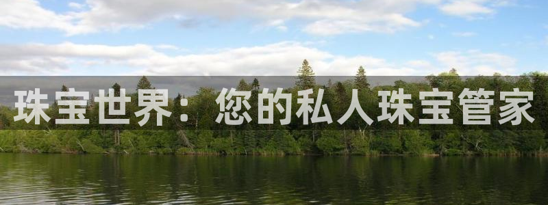 开丰娱乐网站：珠宝世界：您的私人珠宝管家