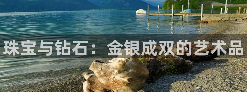 开丰娱乐登录网址：珠宝与钻石：金银成双的艺术品