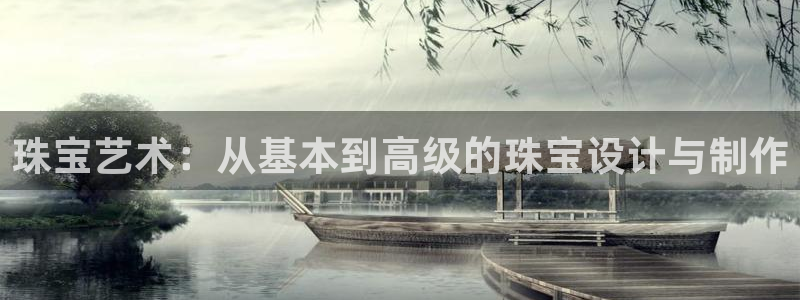 开丰娱乐违法吗：珠宝艺术：从基本到高级的珠宝设计与制作