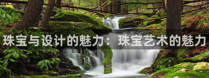 开丰娱乐寸67五壹叁八：珠宝与设计的魅力：珠宝艺术的魅力