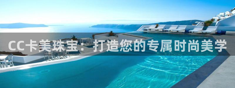 开丰娱乐山67五壹叁八：CC卡美珠宝：打造您的专属时尚美学