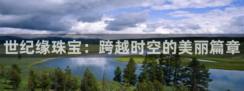 开丰娱乐官网首页：世纪缘珠宝：跨越时空的美丽篇章