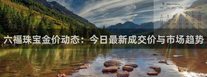 开丰娱乐官网首页：六福珠宝金价动态：今日最新成交价与市场趋势