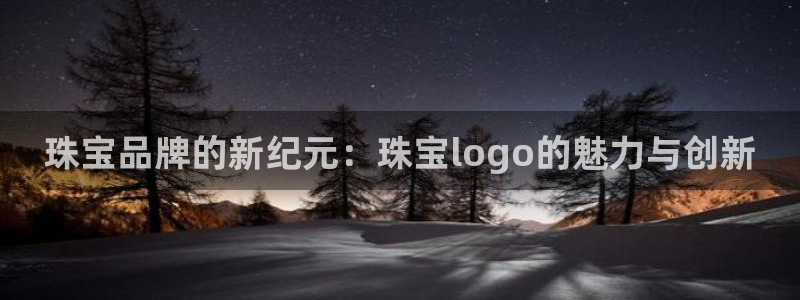 开丰娱乐主管：珠宝品牌的新纪元：珠宝logo的魅力与创新