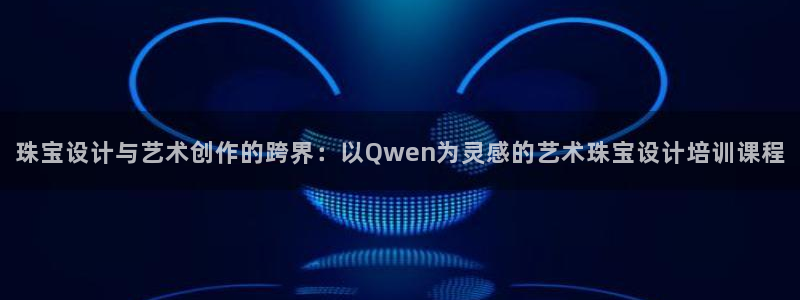 开丰娱乐万六七五一38：珠宝设计与艺术创作的跨界：以Qwen为灵感的艺术珠宝设计