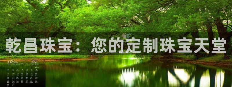 开丰娱乐注册系究耍333OO：乾昌珠宝：您的定制珠宝天堂