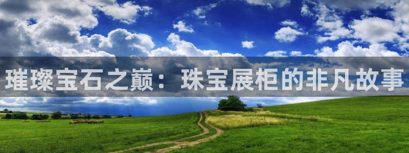 开丰娱乐月：璀璨宝石之巅：珠宝展柜的非凡故事