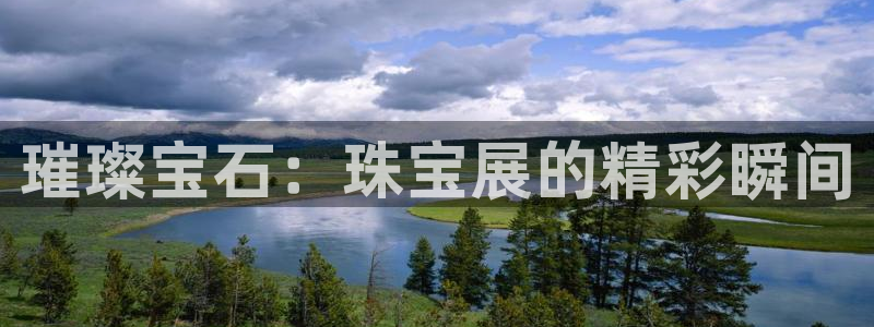 开丰娱乐万六七五一38：璀璨宝石：珠宝展的精彩瞬间