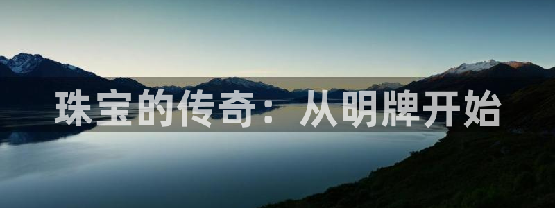 开丰娱乐左：珠宝的传奇：从明牌开始