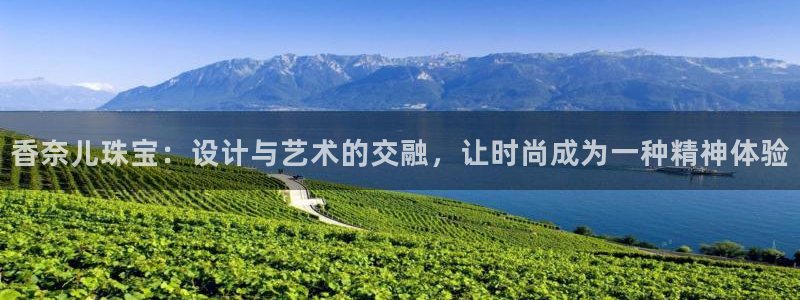 开丰娱乐科技：香奈儿珠宝：设计与艺术的交融，让时尚成为一种精神体验