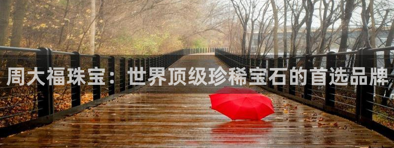 开丰娱乐主管家去判官333OO：周大福珠宝：世界顶级珍稀宝石的首选品牌