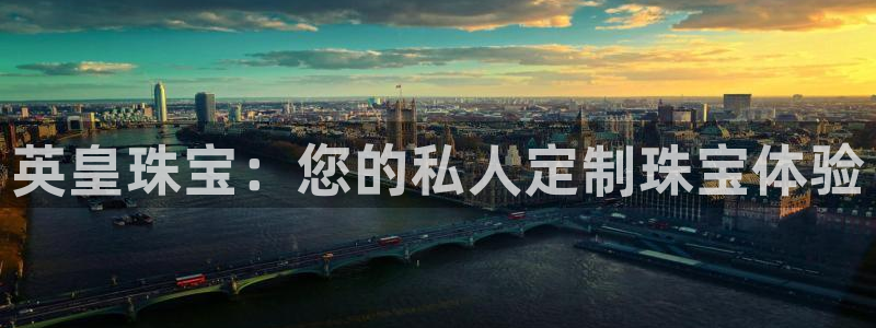 开丰娱乐官网平台下载：英皇珠宝：您的私人定制珠宝体验