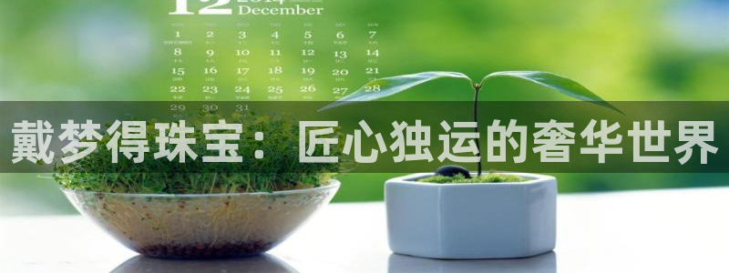 开丰娱乐登入地址是什么：戴梦得珠宝：匠心独运的奢华世界