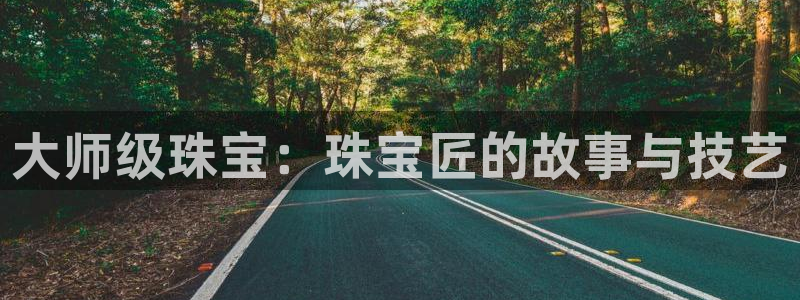 开丰娱乐怎么开转点：大师级珠宝：珠宝匠的故事与技艺