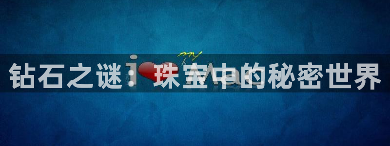 开丰娱乐行业恢复时间：钻石之谜：珠宝中的秘密世界