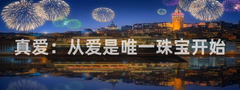 开丰娱乐测速：真爱：从爱是唯一珠宝开始