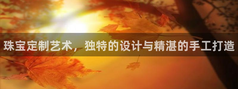 开丰娱乐行业恢复时间：珠宝定制艺术，独特的设计与精湛的手工打造