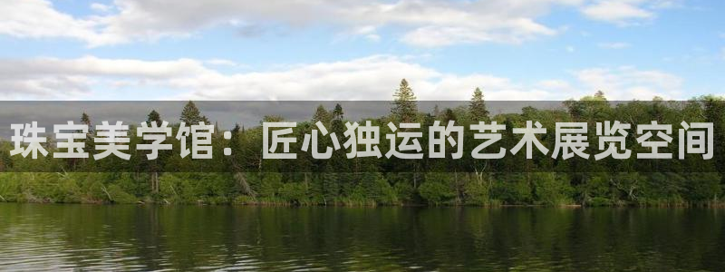 开丰娱乐与六七五一38：珠宝美学馆：匠心独运的艺术展览空间