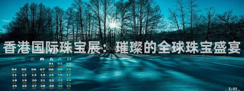 开丰娱乐除7O777：香港国际珠宝展：璀璨的全球珠宝盛宴