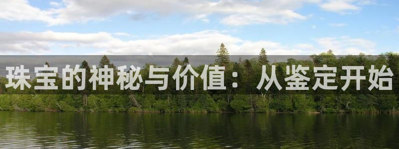 开丰娱乐月：珠宝的神秘与价值：从鉴定开始