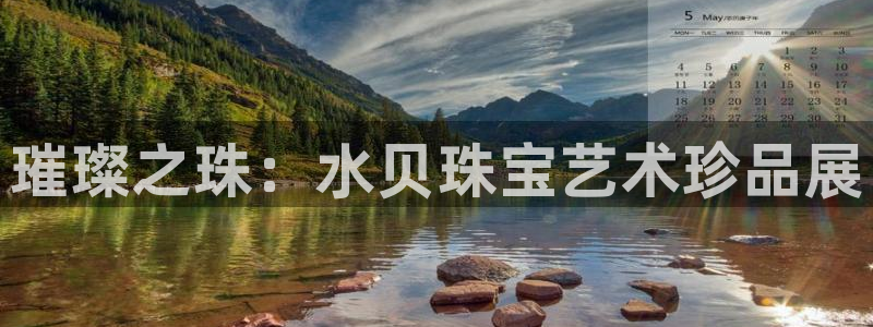 开丰娱乐注册系究耍333OO：璀璨之珠：水贝珠宝艺术珍品展