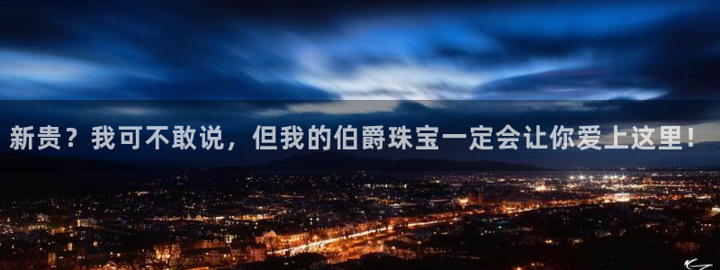 开丰娱乐左7O667：新贵？我可不敢说，但我的伯爵珠宝一定会让你爱上这里！